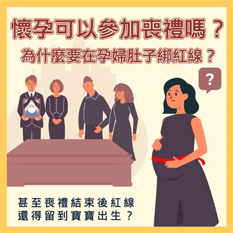 不知道懷孕參加喪禮|孕婦可以參加喪禮嗎？傳統習俗與科學依據剖析 